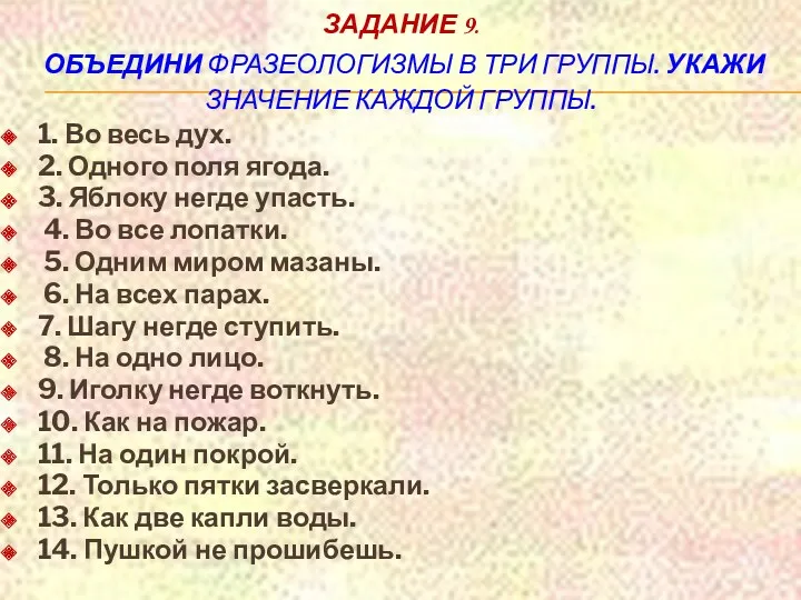 Задание 9. Объедини фразеологизмы в три группы. Укажи значение каждой