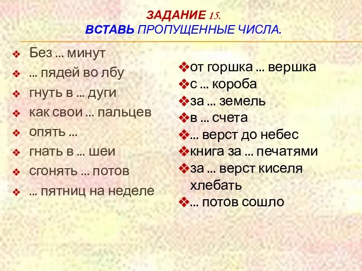 Задание 15. Вставь пропущенные числа. Без ... минут ... пядей