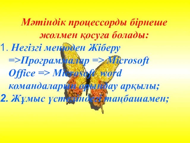 Мәтіндік процессорды бірнеше жолмен қосуға болады: Негізгі менюден Жіберу =>Программалар