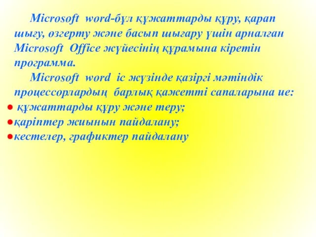 Microsoft word-бұл құжаттарды құру, қарап шығу, өзгерту және басып шығару