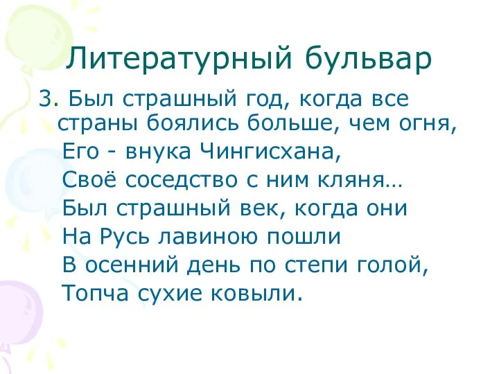 Литературный бульвар 3. Был страшный год, когда все страны боялись