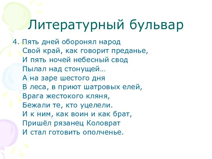 Литературный бульвар 4. Пять дней оборонял народ Свой край, как