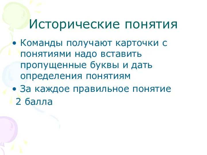 Исторические понятия Команды получают карточки с понятиями надо вставить пропущенные