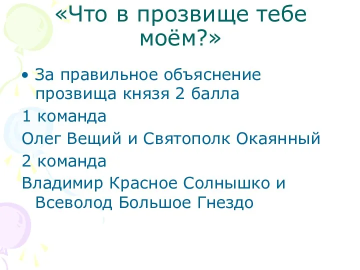 «Что в прозвище тебе моём?» За правильное объяснение прозвища князя