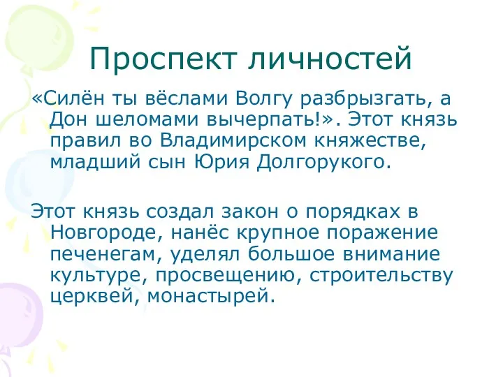 Проспект личностей «Силён ты вёслами Волгу разбрызгать, а Дон шеломами