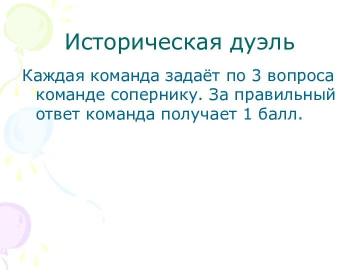 Историческая дуэль Каждая команда задаёт по 3 вопроса команде сопернику.