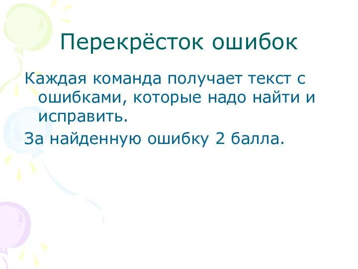 Перекрёсток ошибок Каждая команда получает текст с ошибками, которые надо