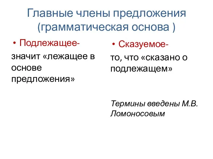 Главные члены предложения (грамматическая основа ) Подлежащее- значит «лежащее в