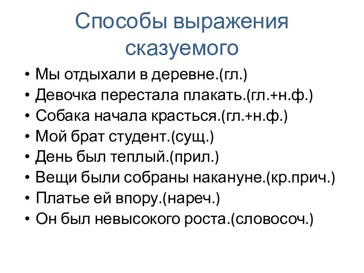 Способы выражения сказуемого Мы отдыхали в деревне.(гл.) Девочка перестала плакать.(гл.+н.ф.)