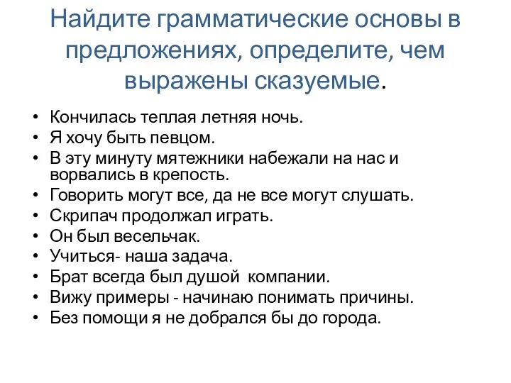 Найдите грамматические основы в предложениях, определите, чем выражены сказуемые. Кончилась