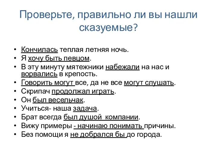 Проверьте, правильно ли вы нашли сказуемые? Кончилась теплая летняя ночь.