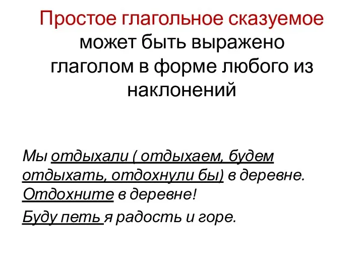 Простое глагольное сказуемое может быть выражено глаголом в форме любого