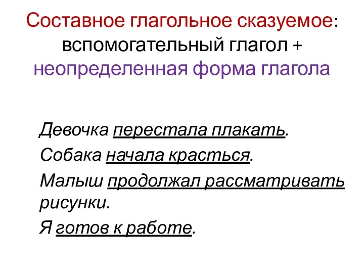 Составное глагольное сказуемое: вспомогательный глагол + неопределенная форма глагола Девочка