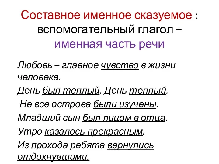 Составное именное сказуемое : вспомогательный глагол + именная часть речи