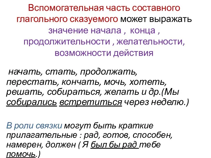 Вспомогательная часть составного глагольного сказуемого может выражать значение начала ,