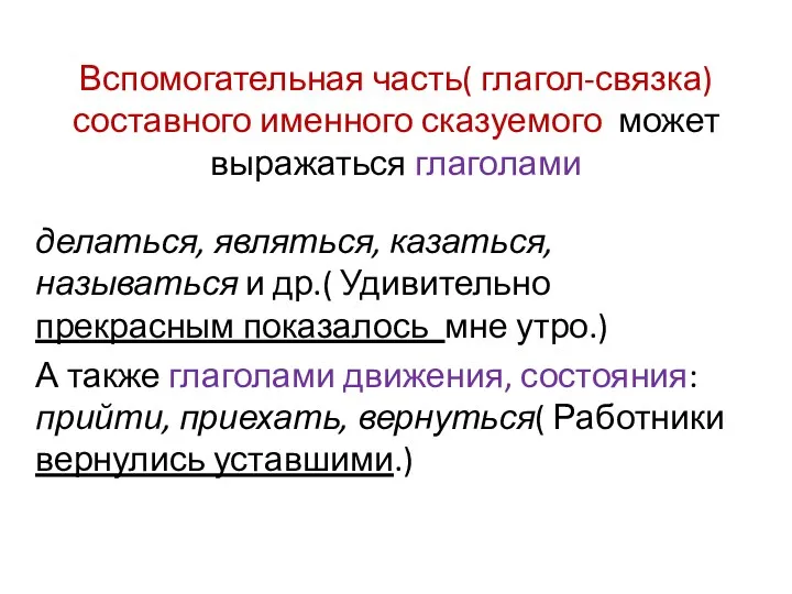 Вспомогательная часть( глагол-связка) составного именного сказуемого может выражаться глаголами делаться,