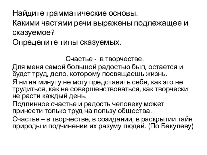 Найдите грамматические основы. Какими частями речи выражены подлежащее и сказуемое?