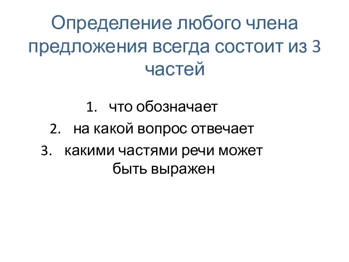 Определение любого члена предложения всегда состоит из 3 частей что