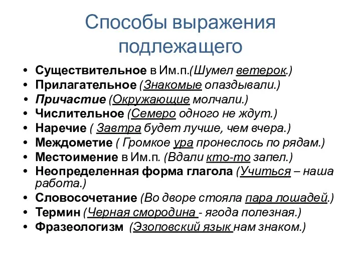 Способы выражения подлежащего Существительное в Им.п.(Шумел ветерок.) Прилагательное (Знакомые опаздывали.)