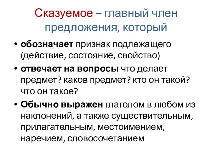 Сказуемое – главный член предложения, который обозначает признак подлежащего (действие,