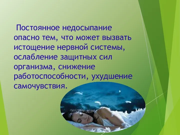 Постоянное недосыпание опасно тем, что может вызвать истощение нервной системы,