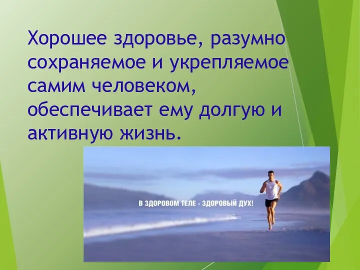 Хорошее здоровье, разумно сохраняемое и укрепляемое самим человеком, обеспечивает ему долгую и активную жизнь.