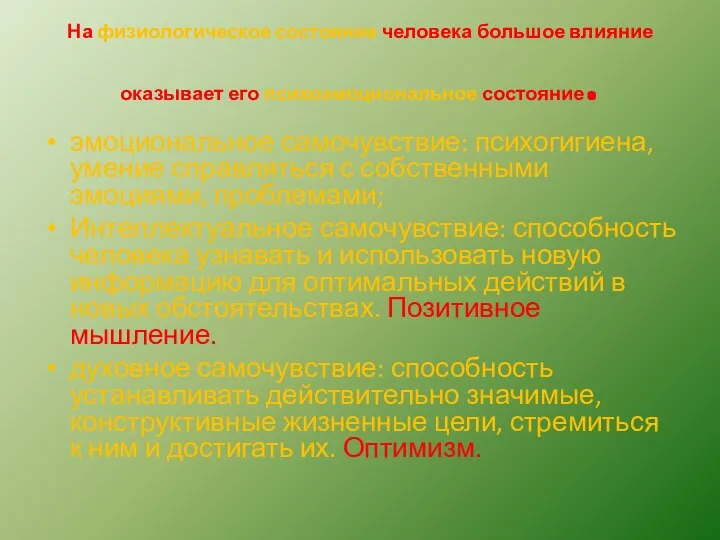 На физиологическое состояние человека большое влияние оказывает его психоэмоциональное состояние.