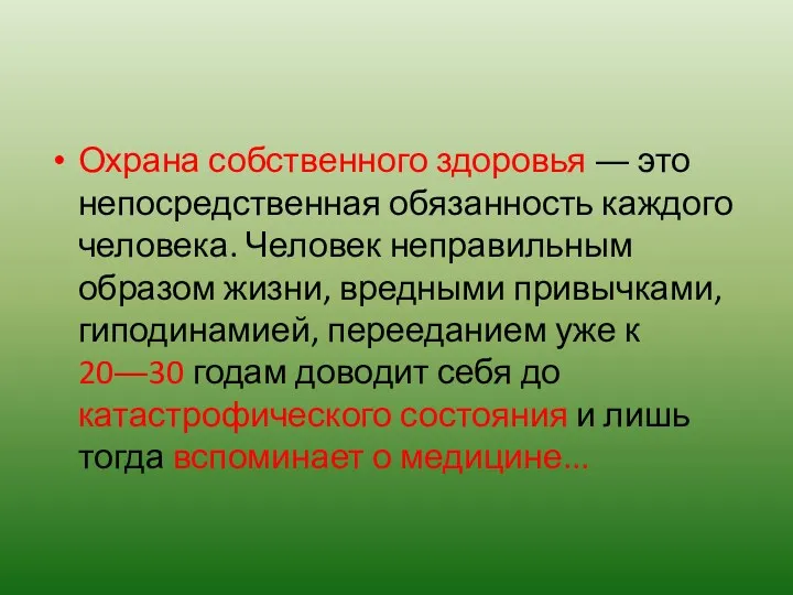 Охрана собственного здоровья ― это непосредственная обязанность каждого человека. Человек