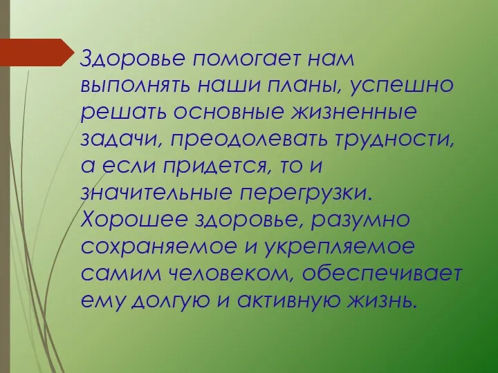 Здоровье помогает нам выполнять наши планы, успешно решать основные жизненные