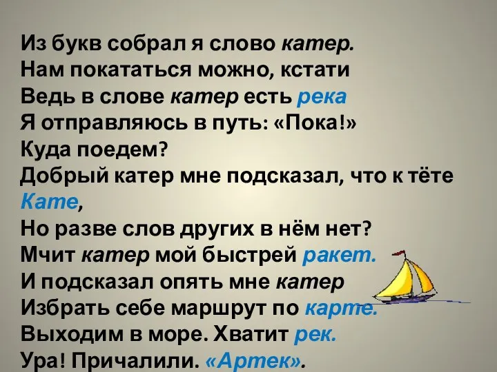 Из букв собрал я слово катер. Нам покататься можно, кстати Ведь в слове