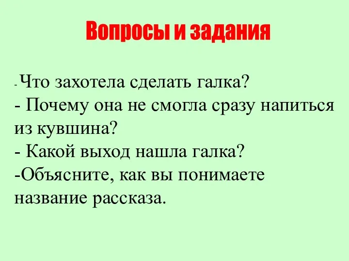 Вопросы и задания - Что захотела сделать галка? - Почему