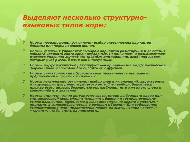 Выделяют несколько структурно-языковых типов норм: Нормы произношения регулируют выбор акустических вариантов фонемы или