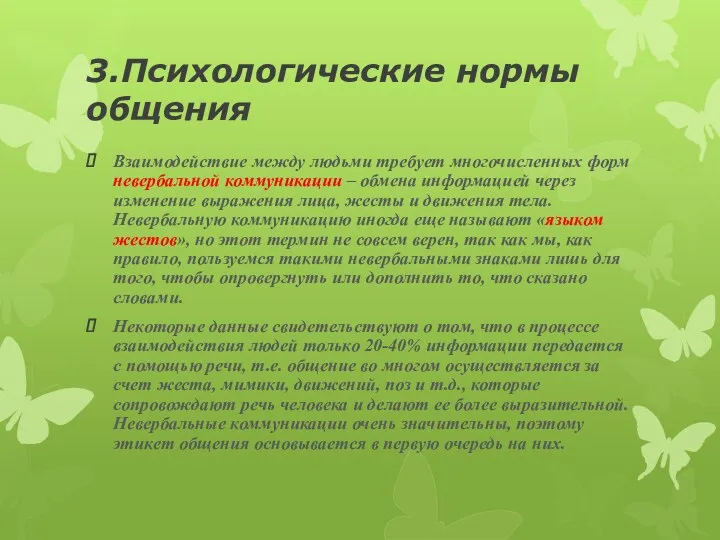 3.Психологические нормы общения Взаимодействие между людьми требует многочисленных форм невербальной коммуникации – обмена