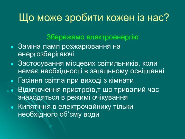 Що може зробити кожен із нас? Збережемо електроенергію Заміна ламп розжарювання на енергозберігаючі