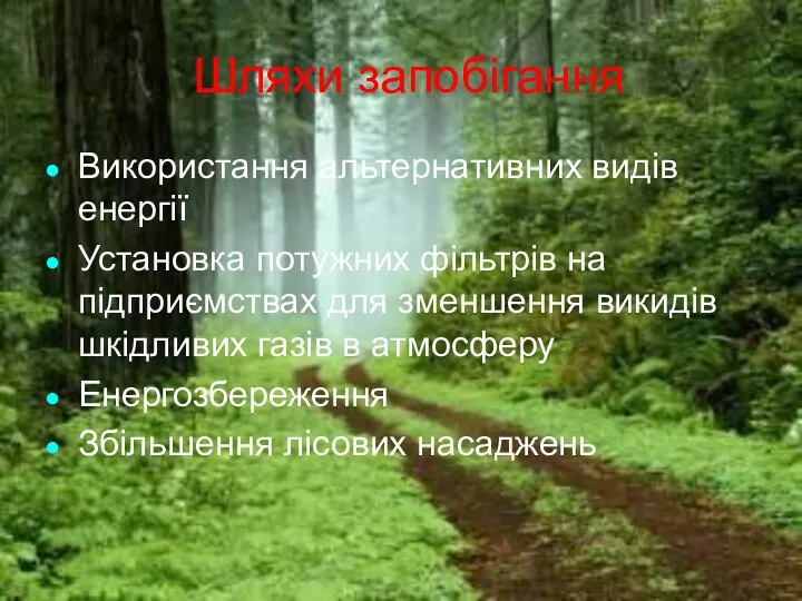 Шляхи запобігання Використання альтернативних видів енергії Установка потужних фільтрів на підприємствах для зменшення