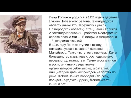 Леня Голиков родился в 1926 году в деревне Лукино Полавского