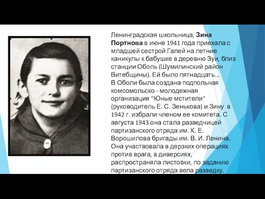 Ленинградская школьница, Зина Портнова в июне 1941 года приехала с