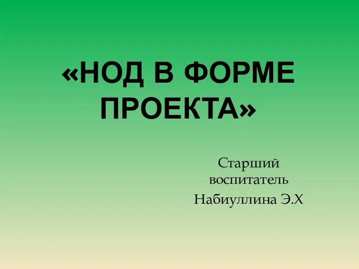 Непосредственно образовательная деятельность (НОД) в форме проекта