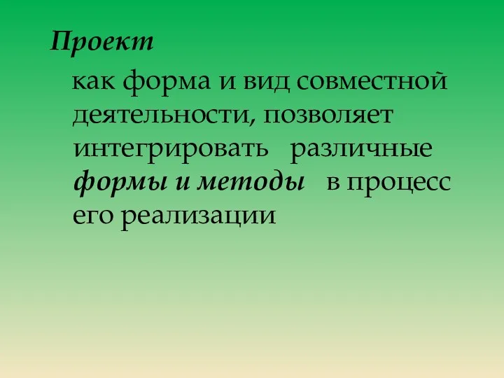 Проект как форма и вид совместной деятельности, позволяет интегрировать различные