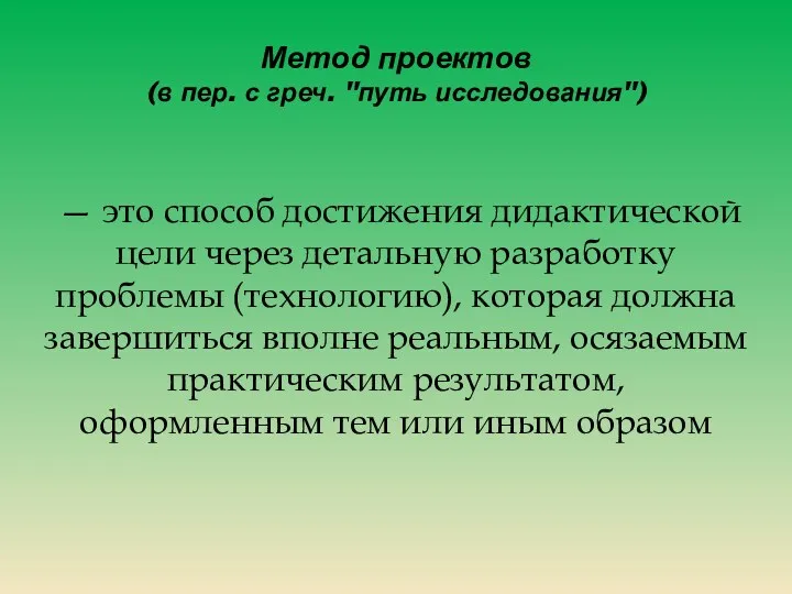 Метод проектов (в пер. с греч. "путь исследования") — это