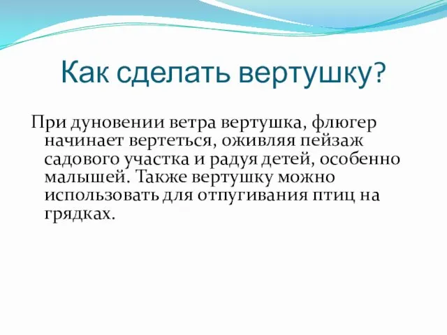 Как сделать вертушку? При дуновении ветра вертушка, флюгер начинает вертеться,