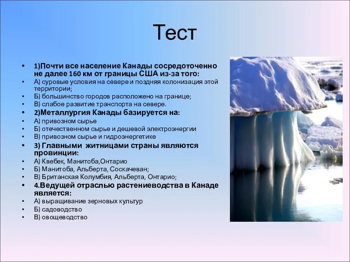 Тест 1)Почти все население Канады сосредоточенно не далее 160 км