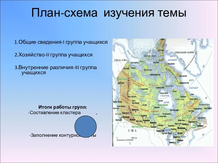 План-схема изучения темы 1.Общие сведения-I группа учащихся 2.Хозяйство-II группа учащихся