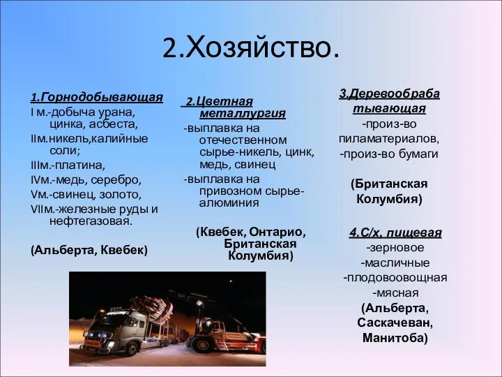 2.Хозяйство. 1.Горнодобывающая I м.-добыча урана, цинка, асбеста, IIм.никель,калийные соли; IIIм.-платина,