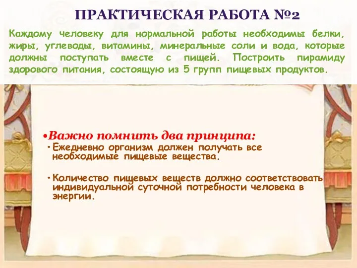 Каждому человеку для нормальной работы необходимы белки, жиры, углеводы, витамины,