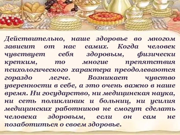 Действительно, наше здоровье во многом зависит от нас самих. Когда