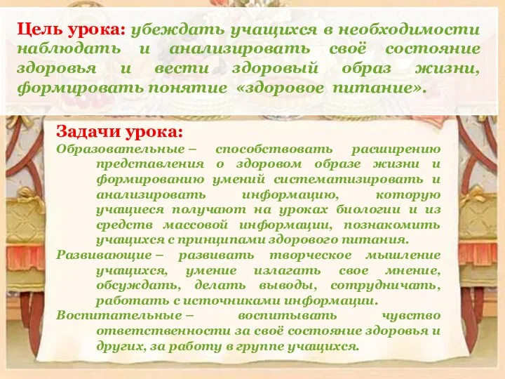 Цель урока: убеждать учащихся в необходимости наблюдать и анализировать своё