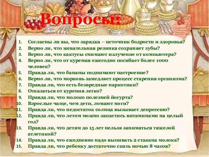 Согласны ли вы, что зарядка – источник бодрости и здоровья?