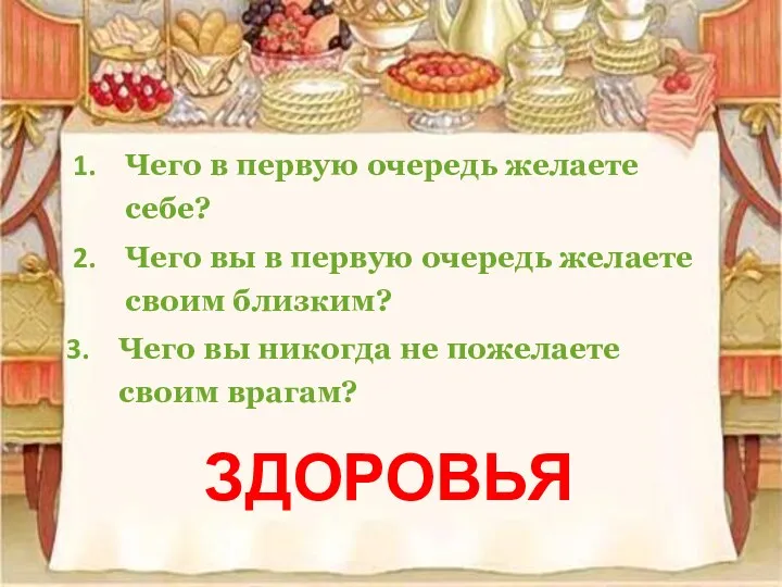 Чего в первую очередь желаете себе? ЗДОРОВЬЯ Чего вы в