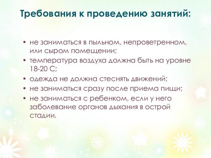 Требования к проведению занятий: не заниматься в пыльном, непроветренном, или